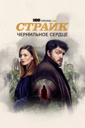 Страйк 1-5 сезон