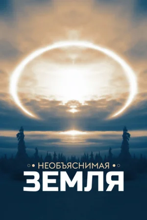 Необъяснимая Земля 1 сезон