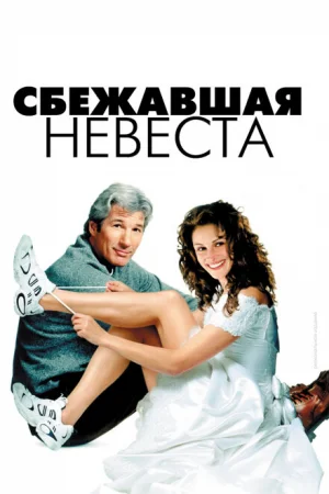 Сбежавшая невеста 