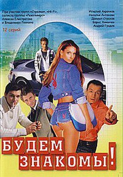 Будем знакомы! 1 сезон