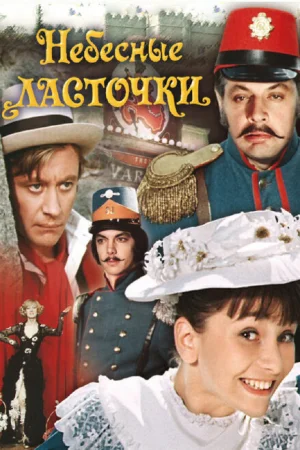 Небесные ласточки 