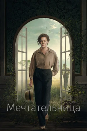Мечтательница 1 сезон