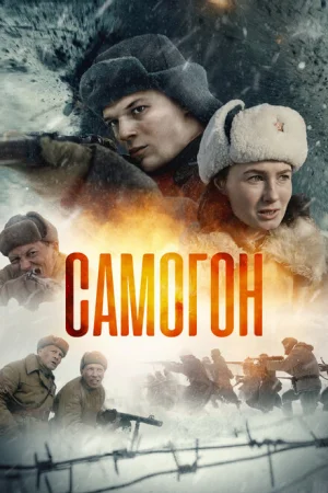 Самогон 1-2 сезон