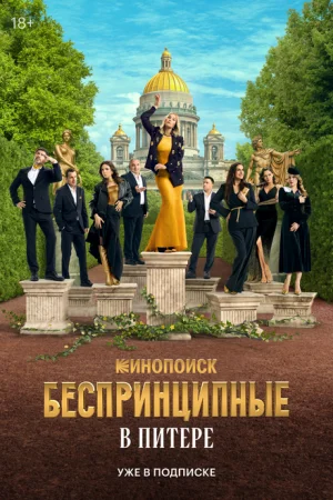 Беспринципные в Питере 1 сезон