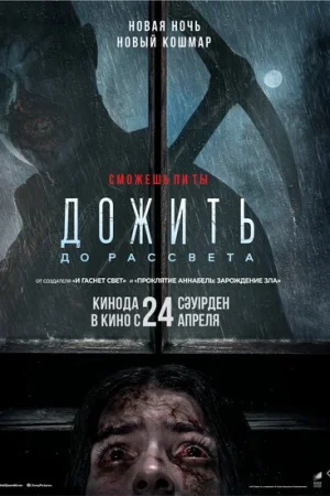 Дожить до рассвета 