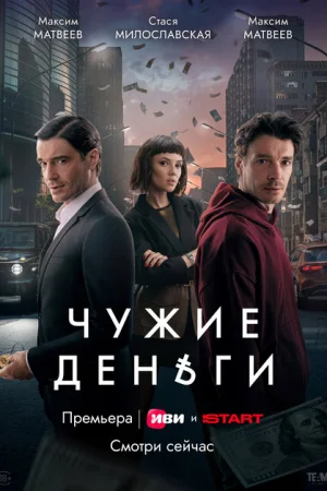 Чужие деньги 1 сезон