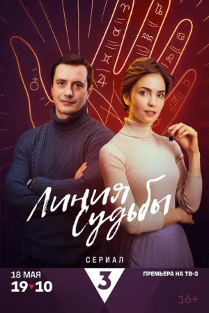 Линия судьбы 1 сезон