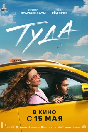 Туда 