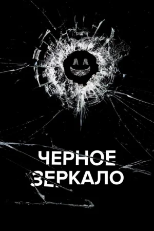 Черное зеркало 1-7 сезон