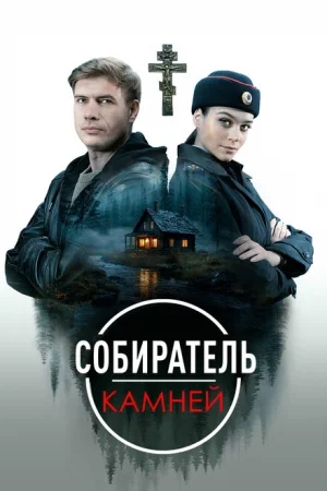 Собиратель камней 1 сезон