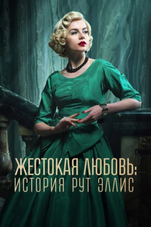 Жестокая любовь: История Рут Эллис 1 сезон