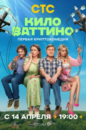 Киловаттино 1 сезон