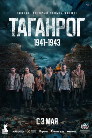 Таганрог 1 сезон