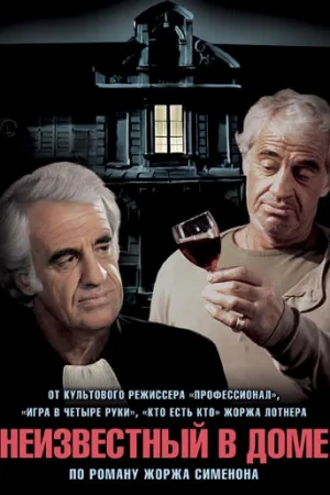 Неизвестный в доме 