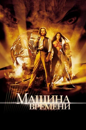 Машина времени 