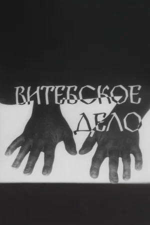 Витебское дело 1 сезон
