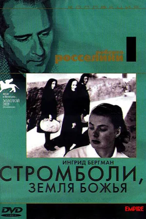 Стромболи, земля Божья 