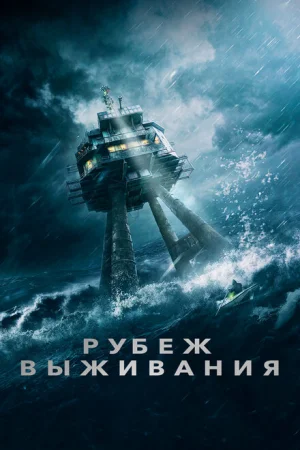 Рубеж выживания 